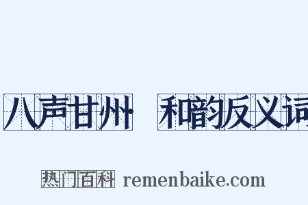八声甘州·和韵反义词是什么意思的图片